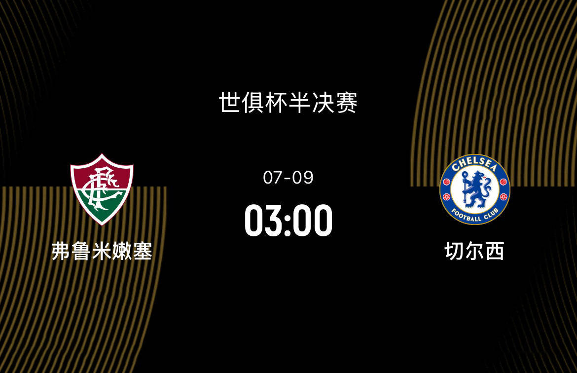 世俱杯半决赛前瞻：弗鲁米嫩塞VS切尔西，南美黑马对决英超豪门