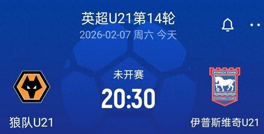 20:30留洋首秀，狼队U21vs伊普斯维奇U21，徐彬或首发登场